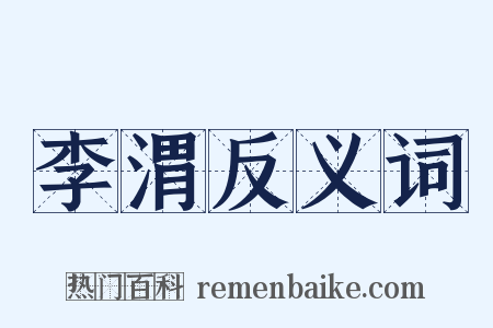 李渭反义词是什么意思的图片